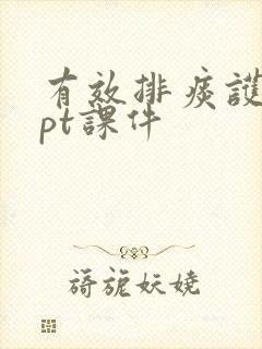 有效排痰护理ppt课件