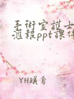 手术室护士进修汇报ppt课件