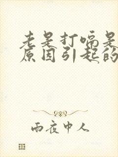 老是打嗝是什么原因引起的