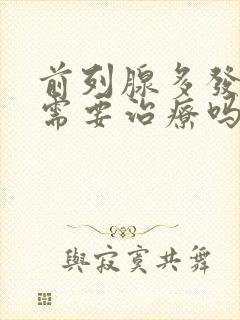 前列腺多发结石需要治疗吗