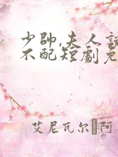 少帅,夫人说她不配短剧免费观看