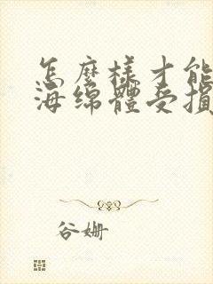 怎么样才能恢复海绵体受损