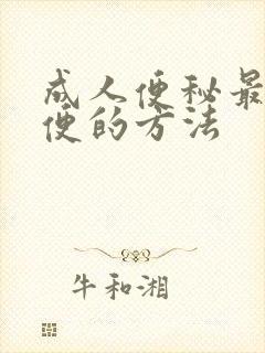 成人便秘最快排便的方法