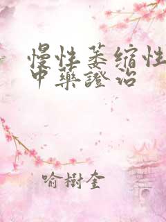 慢性萎缩性胃炎中药证治