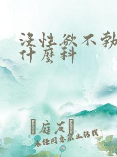 没性欲不勃起挂什么科