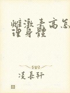 雌激素高怎么调理身体