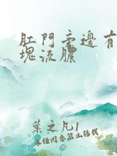 肛门旁边有个肿块流脓