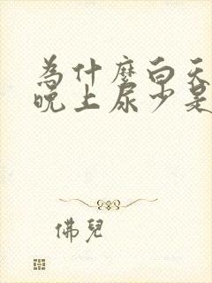 为什么白天尿多晚上尿少是什么原因