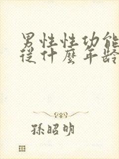 男性性功能减退从什么年龄开始