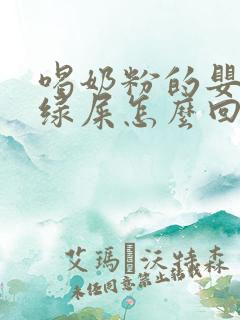 喝奶粉的婴儿拉绿屎怎么回事