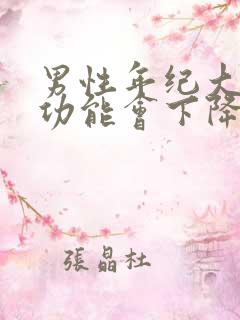 男性年纪大了性功能会下降体现