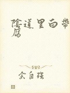 阴道里白带呈豆腐