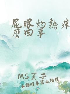 屁眼灼热痒是怎么回事