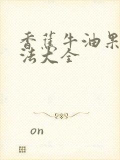 香蕉牛油果的做法大全