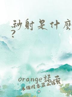 秒射是什么原因?