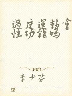 过度运动会影响性功能吗