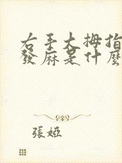 右手大拇指指腹发麻是什么原因造成的?