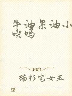 牛油果油小孩能吃吗