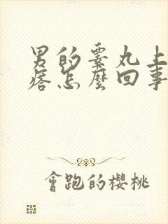 男的睾丸上有疙瘩怎么回事