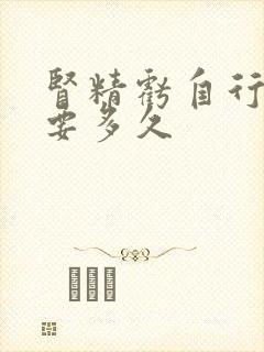 肾精亏自行恢复要多久