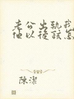 老公出轨我原谅他以后该怎么做