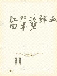 肛门流鲜血怎么回事儿