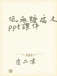 低血糖病人护理ppt课件