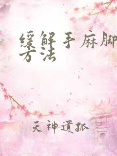 缓解手麻脚麻的方法