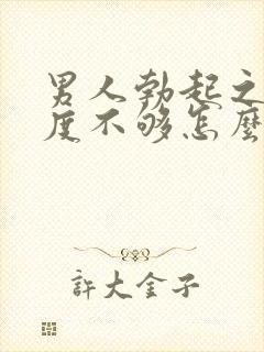 男人勃起之后硬度不够怎么办