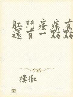 肛门瘙痒有黄水还有一点点血