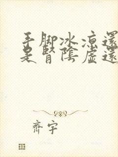 手脚冰凉还出汗是肾阴虚还是阳虚