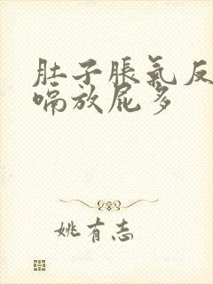 肚子胀气反酸打嗝放屁多