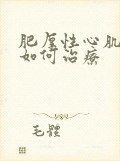 肥厚性心肌病该如何治疗