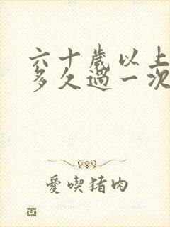 六十岁以上男人多久过一次夫妻生活