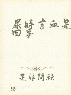 尿时有血是怎么回事