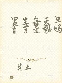 男生每天早上都会有晨勃吗?