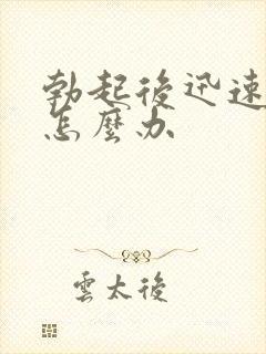 勃起后迅速变软怎么办