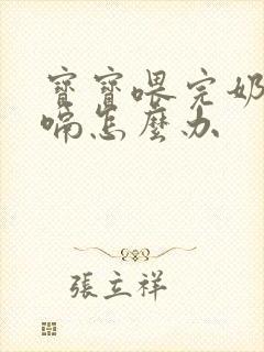 宝宝喂完奶后打嗝怎么办