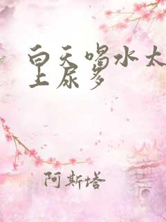 白天喝水太多晚上尿多