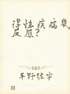 得性疾病几天有反应?