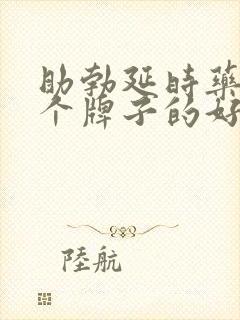 助勃延时药物哪个牌子的好