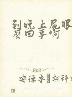 到晚上屁眼痒怎么回事啊