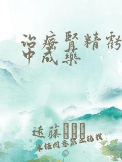 治疗肾精亏虚的中成药