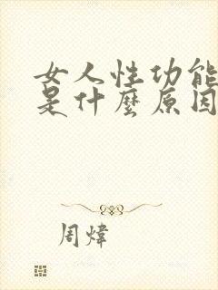 女人性功能减退是什么原因引起的