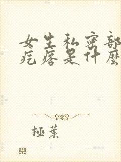 女生私密部位长疙瘩是什么引起的