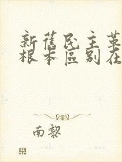 新旧民主革命的根本区别在于革命任务不同吗