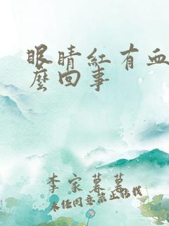 眼睛红有血丝怎么回事