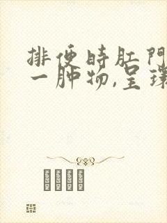 排便时肛门脱出一肿物,呈环形