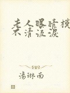 老人眼睛模糊看不清流泪