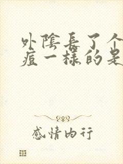 外阴长了个像痘痘一样的是什么